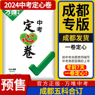 【预售】2024版万唯中考定心卷成都中考数学语文英语物理化学试卷5科全套万维教育试题研究九年级押题试卷复习资料卷子真题卷