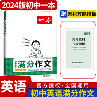 2024一本中考初中英语满分作文同步中学生教材初一初二初三七八九年级试题研究作文书辅导书训练作文素材中考优秀写作范文技巧大全