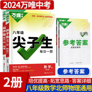 尖子生八年级数学北师大版+物理通用版 每日一题 2024万唯中考初中初二奥数竞赛试题研究初中物理教辅资料万维教育中考复习资料