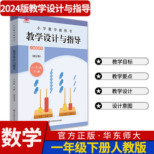 统编小学数学教科书教学设计与指导一年级下册 解读2024新教材同步课堂教学板书设计反思备课教案考编教资考试资料教师用书