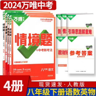 2024新版万唯中考情境题与中考新考法八年级下册语文英语数学物理人教版4本 初中初二试题训练真题模拟试题练习册辅导总复习万维