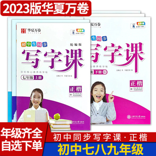 华夏万卷写字课 初中七年级八年级九年级上册下册初一初二初三字帖练字语文课本同步统编人教版每日一练硬笔练字帖本楷书