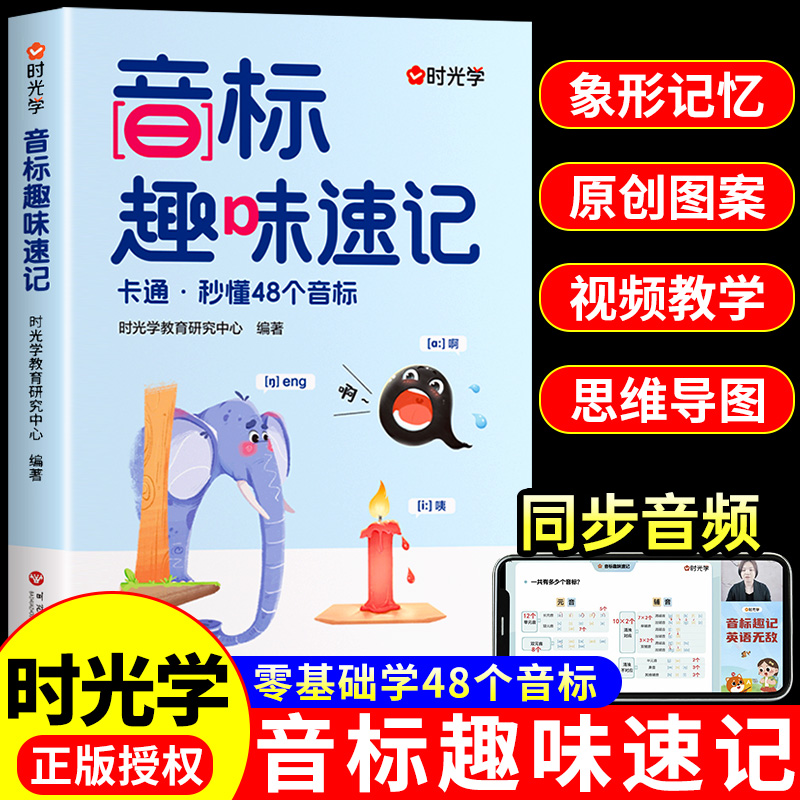 【时光学】音标趣味速记口诀 零基础三分钟搞定48个国际音标象形记忆法48个音标小学英语音标单词词汇语法思维导图组合三六年级