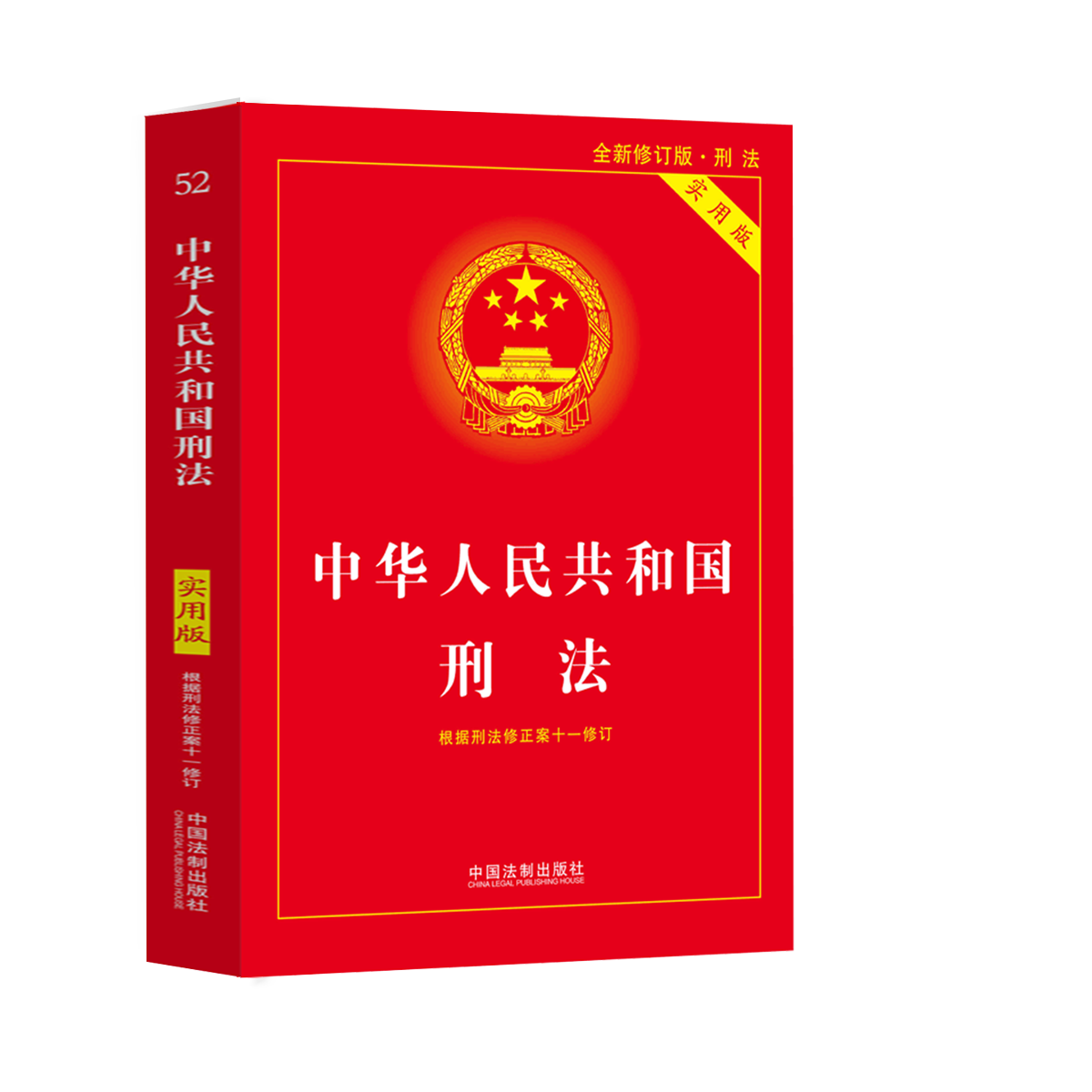 正版现货 刑法典2021年版中华人民共和国刑法实用版修正案 2022法条