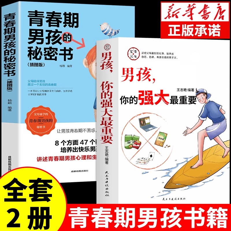 全2册 男孩,你的强大最重要 适合青春期男孩看的秘密书爸爸送给青春期儿子男孩成长手册你的安全很重要你该如何保护好自己漫画版B