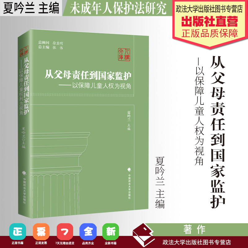 法学著作 从父母责任到国家监护:以保障儿童人权为视角 夏吟兰主编 未成年人保护法研究 中国政法大学出版社|ruв категории книги/журнал/газета, экзамен/учебник/тезис, другие категории название экзамен, экзамен на практике других - от Buy2taobao.com для оказания профессиональной услуги покупки агента Taobao