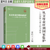 法學著作 從父母責任到國家監護:以保障兒童人權爲視角 夏吟蘭主編 未成年人保護法研究 中國政法大學出版社 法學著作 從父母責任到國家監護:以保障兒童人權爲視角 夏吟蘭主編 未成年人保護法研究 中國政法大學出版社