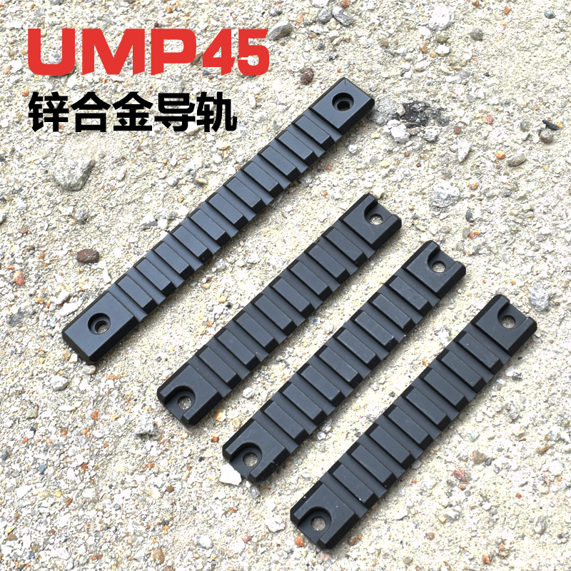 【ump45金属导轨】21mm ump9鱼骨导轨 水弹枪玩具枪 改装配件