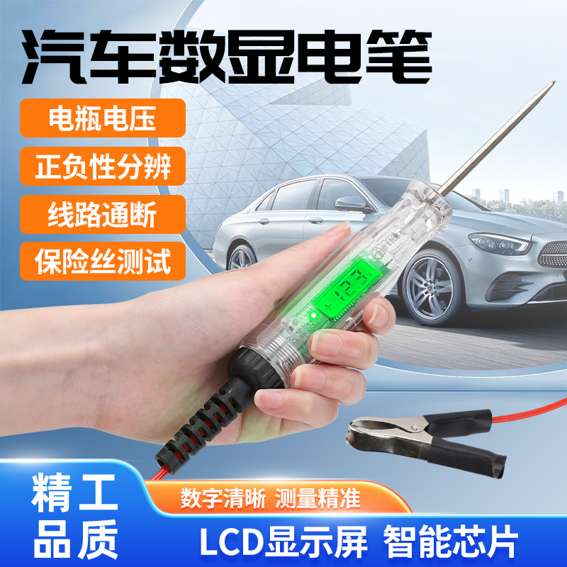 汽车电笔LED液晶屏数显试灯正负极通断检测笔升级款3-120V电压笔