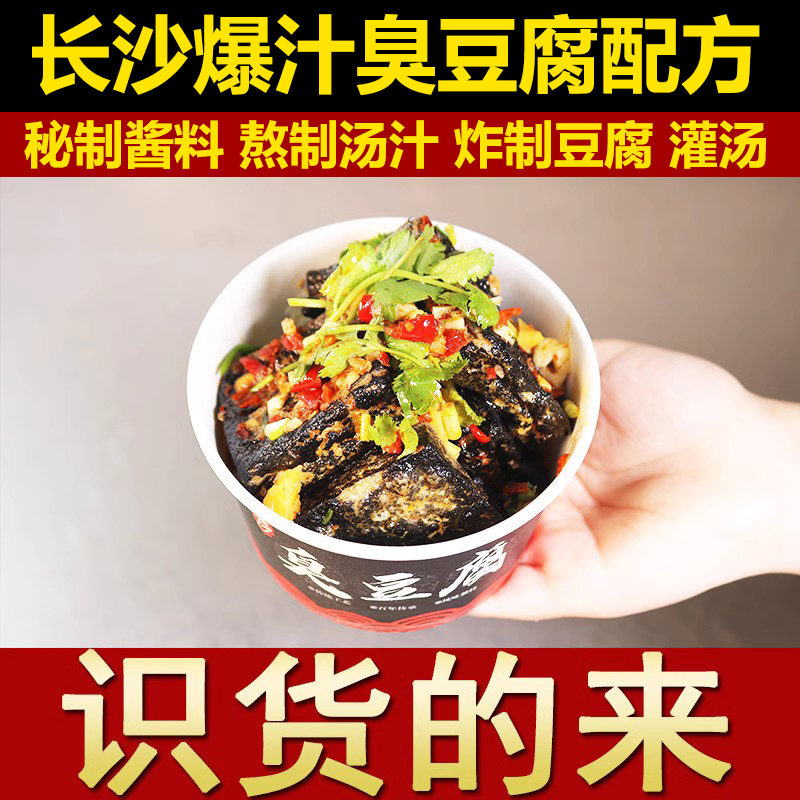 长沙臭豆腐配方秘制酱料灌汤浇汁油炸小吃技术配方商用摆摊教程