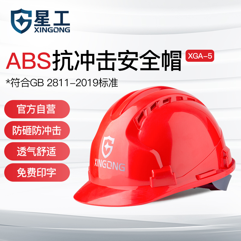星工ABS材质透气安全帽工程工地施工电力建筑防砸三筋安全帽国标