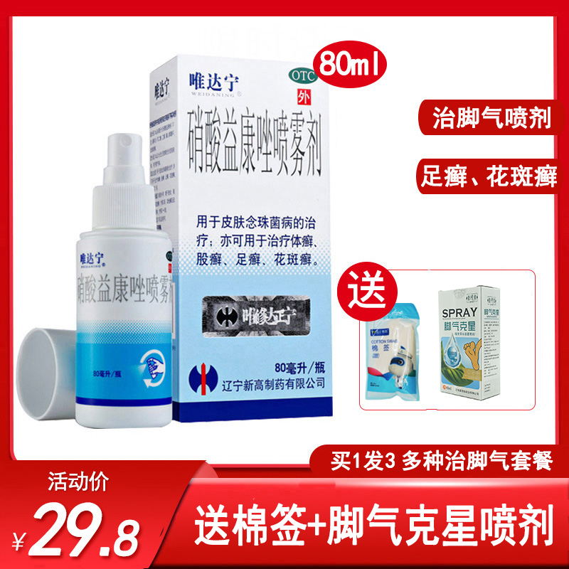 修正唯达宁脚气喷剂 硝酸益康唑喷雾剂80ml手足癣去脚气体癣股癣