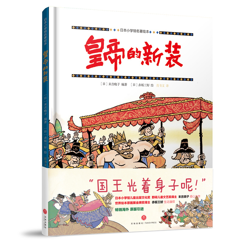 皇帝的新装 日本小学馆名著绘本 原版引进 适合3-8岁孩子 世界绘本原画展金牌奖得主赤坂三好 野间儿童文艺奖得主末吉晓子全新风格