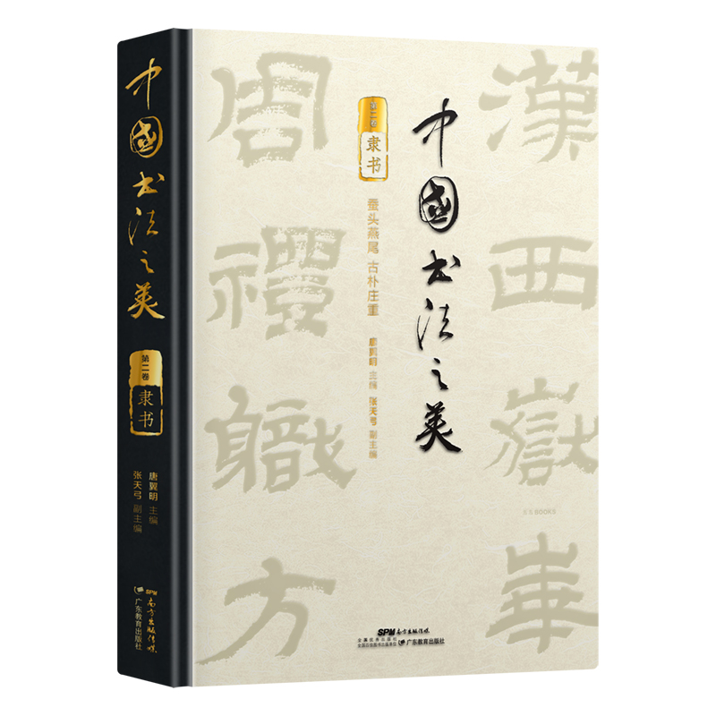 中国书法之美·隶书卷 书坛大家主编、撰稿、书名题字 日本二玄社供图 石门颂、曹全碑、张迁碑高清还原