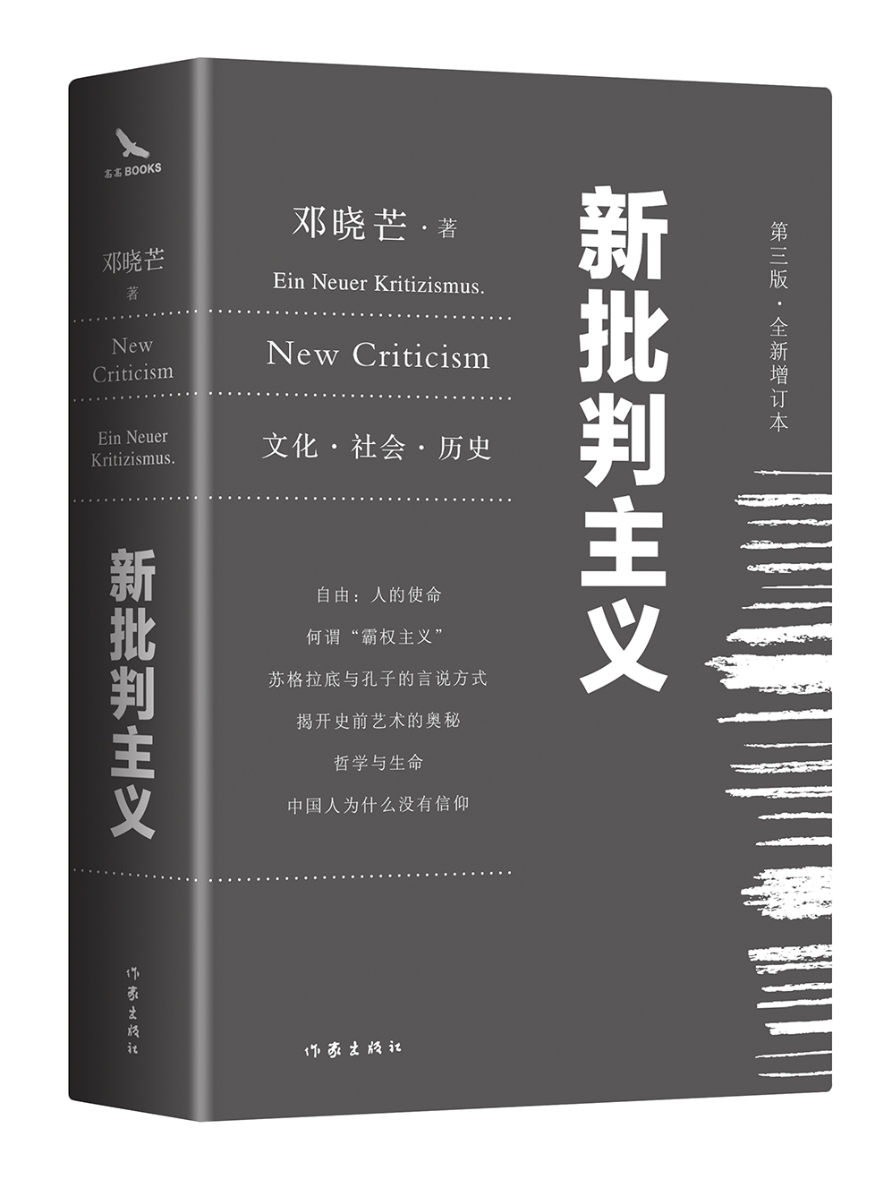 新批判主义 全新增订精装本 邓晓芒教授代表作社会科学总论对当代人生社会问题的深刻讲解 深刻思想提供了独特的思考立场和视角