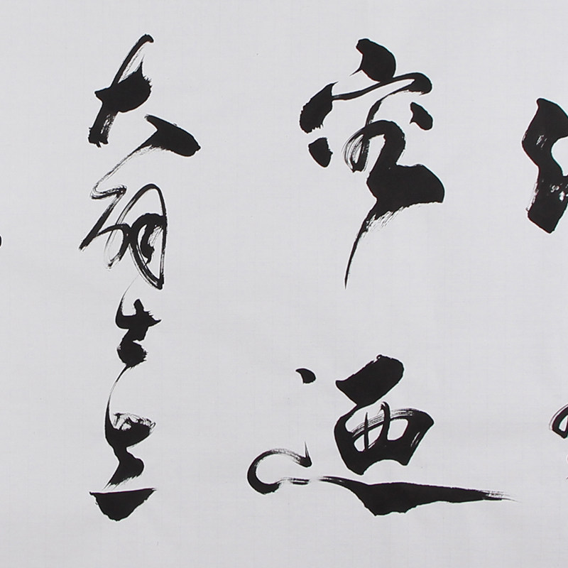 孔繁华《海纳百川》中国实力派书法家孔子书画院长