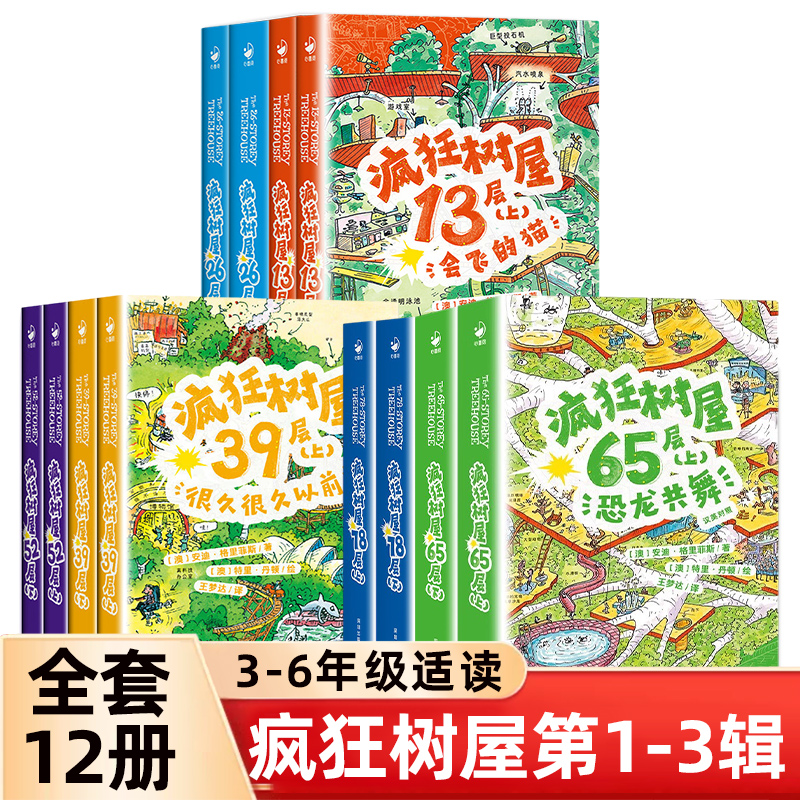 【正版现货】疯狂树屋全12册 第一辑第二辑第三辑中英双语四五六年级小学生课外阅读书疯狂树屋13层科普儿童阅读冒险故事课外阅读