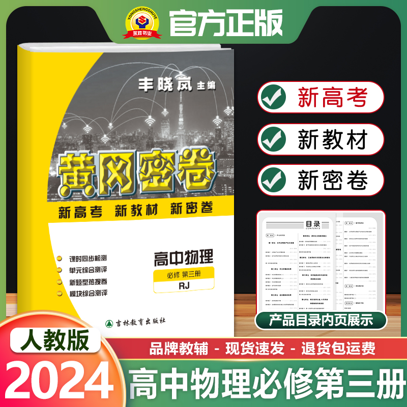 2024新版黄冈密卷高中物理必修第三册新高考新教材新密卷课时同步检测单元综合测评新题型热搜卷综合测试高一下学期复习资料