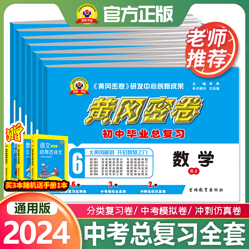 黄冈密卷2024中考总复习语文数学英语物理化学历史政治生物专题模拟真题试卷中考备考提分训练结业考试冲刺测试题初三复习试卷全套