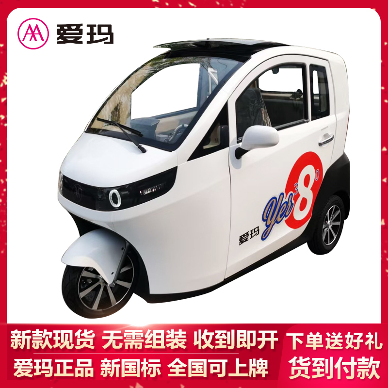 爱玛全封闭电动电瓶三轮车接送孩子电动车家用代步a380国标目录