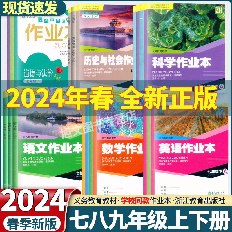 【学校同款】2024新版 初中课堂作业本七八九年级上册语文数学英语科学历史人教版浙教版789下浙江教育出版社同步练习义务教育教材