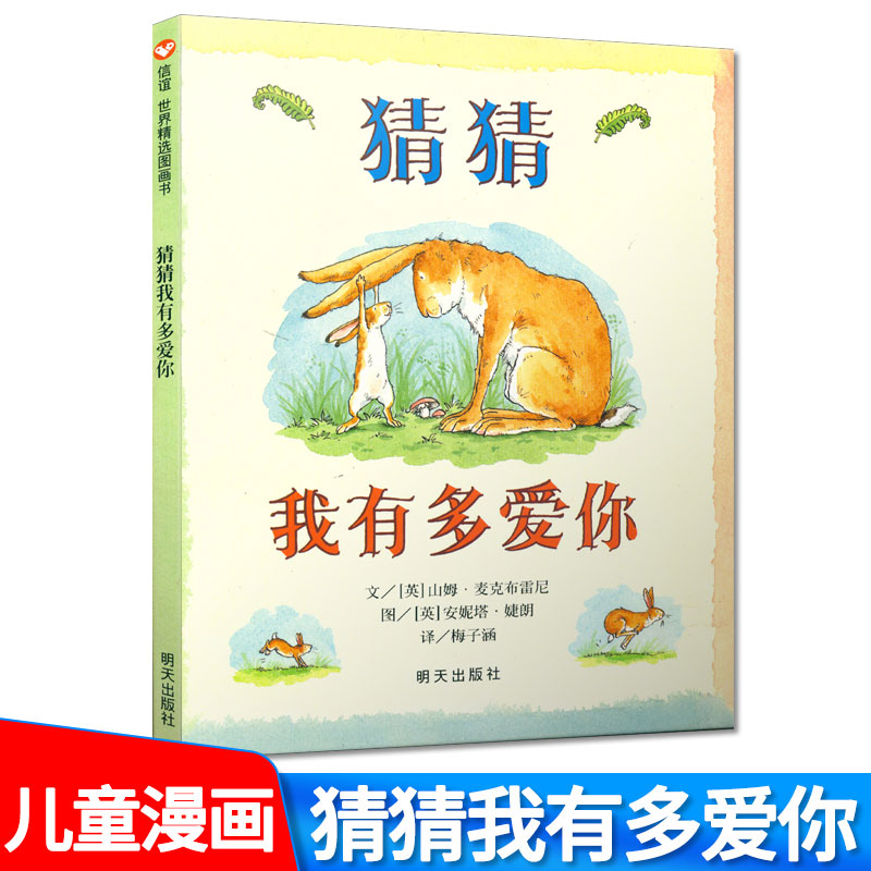 Guess I have Much love Xinyi world selected Picture book Tomorrow press Hardcover children 0-3-4-6 The age of child book baby Child Parenting reading EQ initiation Early education fairy tale story Picture book bookin the Books/Magazine/Newspaper , Children's books/Supplementary , Painting/Cartoon/Comic/Cartoon story category - from Buy2taobao.com to provide professional Taobao agent buy service