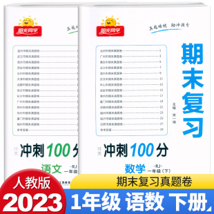 【2023新版】阳光同学期末复习15天冲刺100分一年级下册语文数学人教部编版北师版小学1年级下册期末考试测试卷总复习练习试卷