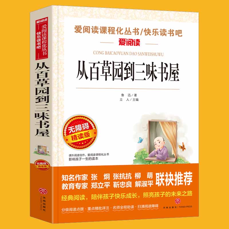 从百草园到三味书屋 鲁迅 爱阅读名著课程化丛书青少年初中小学生六七八九年级上下册必课外阅读物故事书籍快乐读书吧老师推荐正版