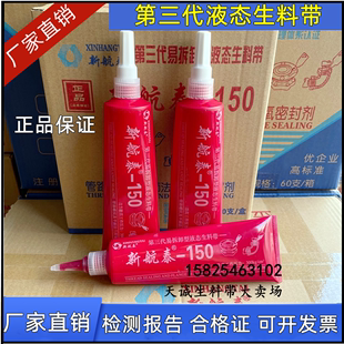 新航泰150第三代液态液体生料带可拆卸管道金属管螺纹密封胶厌氧