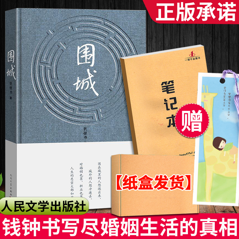 围城 钱钟书著正版人民文学出版社原版 经典教育作品精装  中国现当代长篇文学小说 现代文学书籍推荐中学生语文推荐阅读物