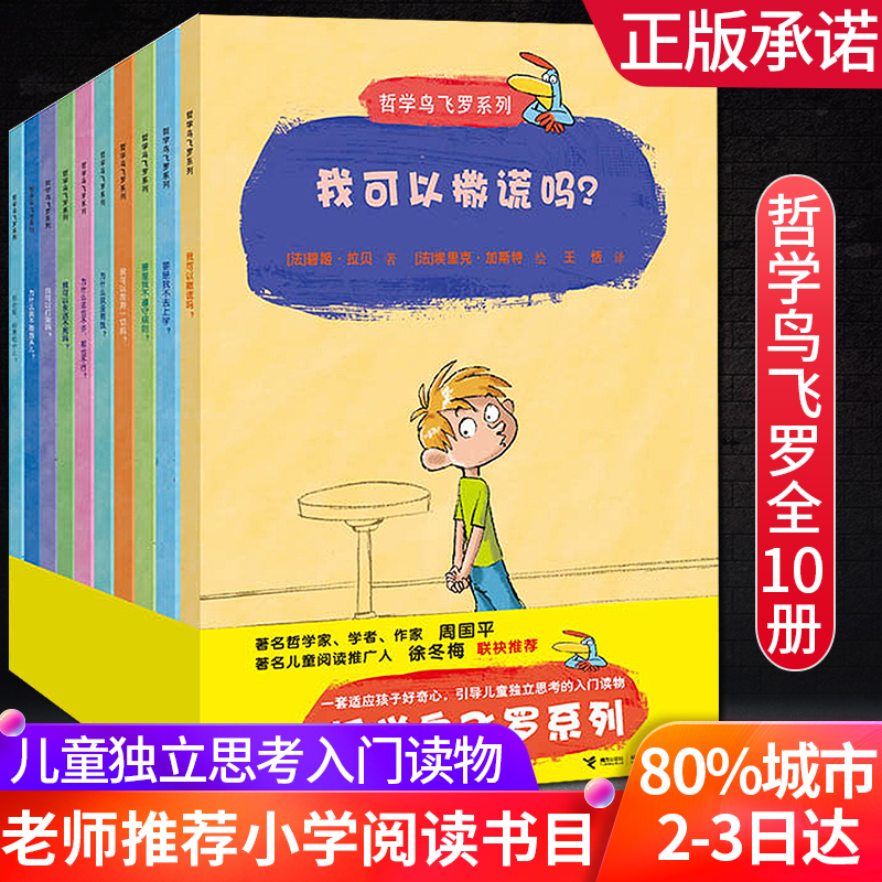 哲学鸟飞罗系列全十册正版引导孩子独立思考 6-10岁儿童文学读物 周国平推荐 老师推荐一二三年级小学生阅读儿童科普/百科畅销书籍