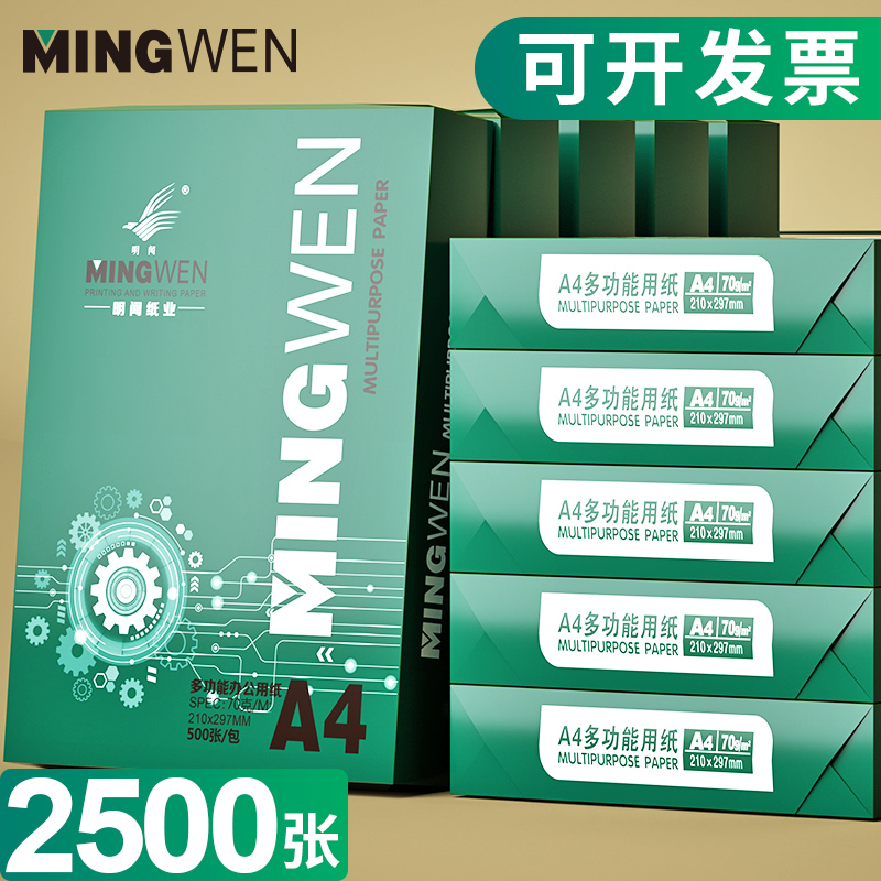 明闻A4纸打印纸70g/80g纸2500张5包办公学生办公用品草稿纸复印纸