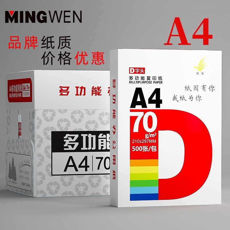 a4打印纸70g学生草稿a4纸整箱加厚多功能办公室80g打印纸a4