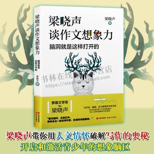 梁晓声谈作文想象力 脑洞就是这样打开的 梁晓声 中小学作文辅导 教辅书籍 现代出版社