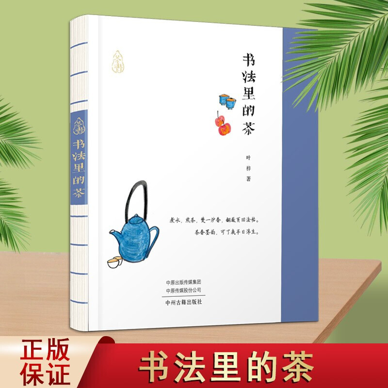 书法里的茶 茶书 叶梓著 中国当代散文集 中国传统茶文化 茶源生活哲学 修养锻炼身心 经典著作 畅销 正版 中州古籍出版社