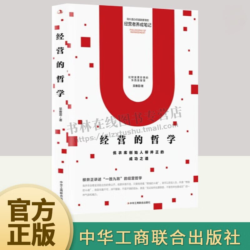 经营的哲学 吴春雷 著 优衣库创始人柳井正的成功之道 国际企业管理思维效率协作经营之道经营哲学书籍 中华工商联合出版社