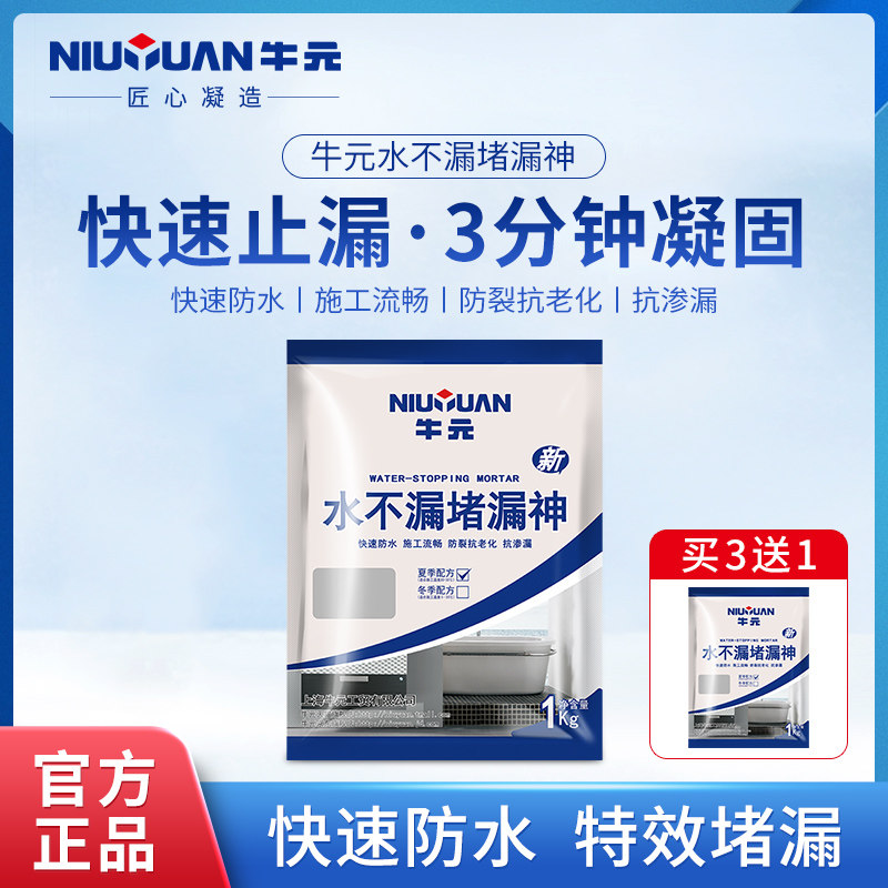 牛元水不漏堵漏王快干水泥卫生间防水补漏剂防漏水泥砂浆速凝止漏