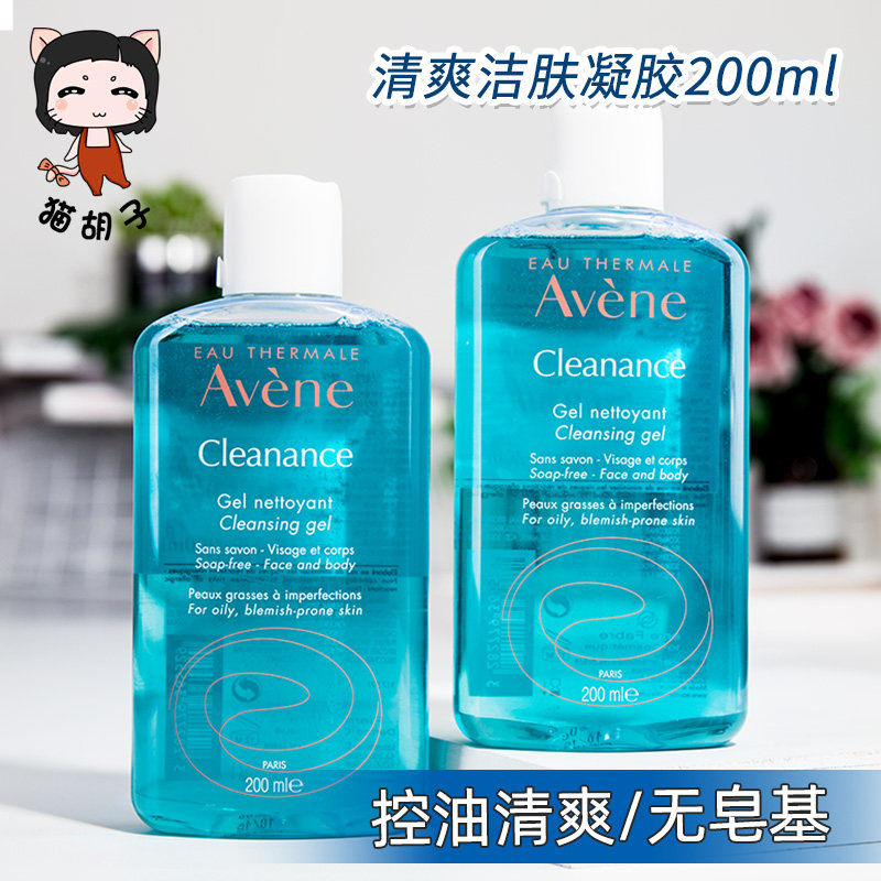 国内专柜 雅漾avene洗面奶/无皂基清爽洁肤凝胶200ml 控油洁面乳