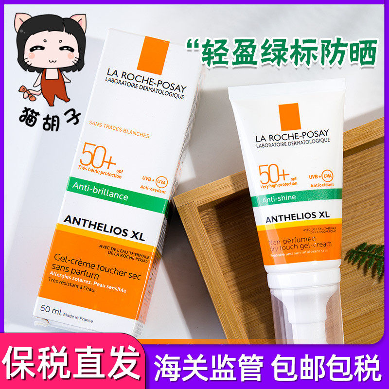 laroche posay/理肤泉绿标大哥大控油防晒50ml油皮哑光清爽无香型