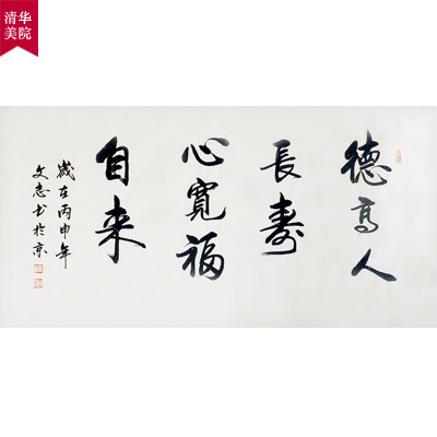 清华美院 李文志《德高人长寿 心宽福自来》国家一级书法师