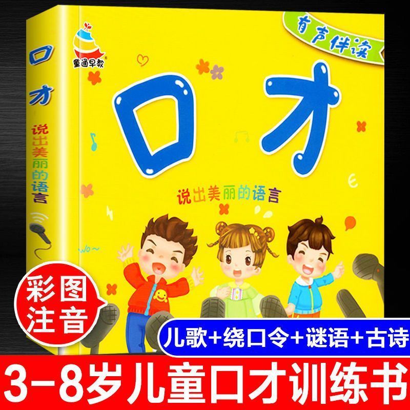 幼儿语言表达启蒙绘本绕口令口才训练教程书宝宝儿童读读童谣和儿歌念儿歌做早教书谜语唐诗古诗启蒙课大班幼儿园小班中班阅读绘本