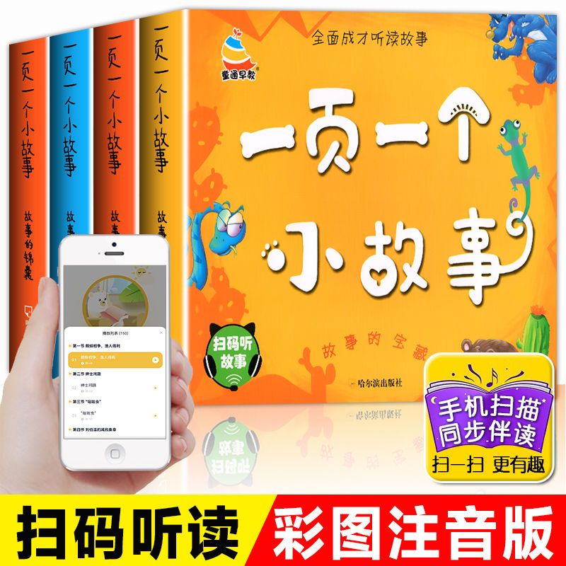 一页一个小故事小班中班大班幼儿园阅读绘本注音版幼小衔接儿童读物5-6-7岁以上一二年级阅读课外书必读老师推荐睡前故事书3-4-6岁