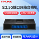 TP-LINK 2.5g交换机5口8口千兆以太网交换器企业级网络网线分线器家用NAS服务器10G万兆分流器电口TL-SE1005M