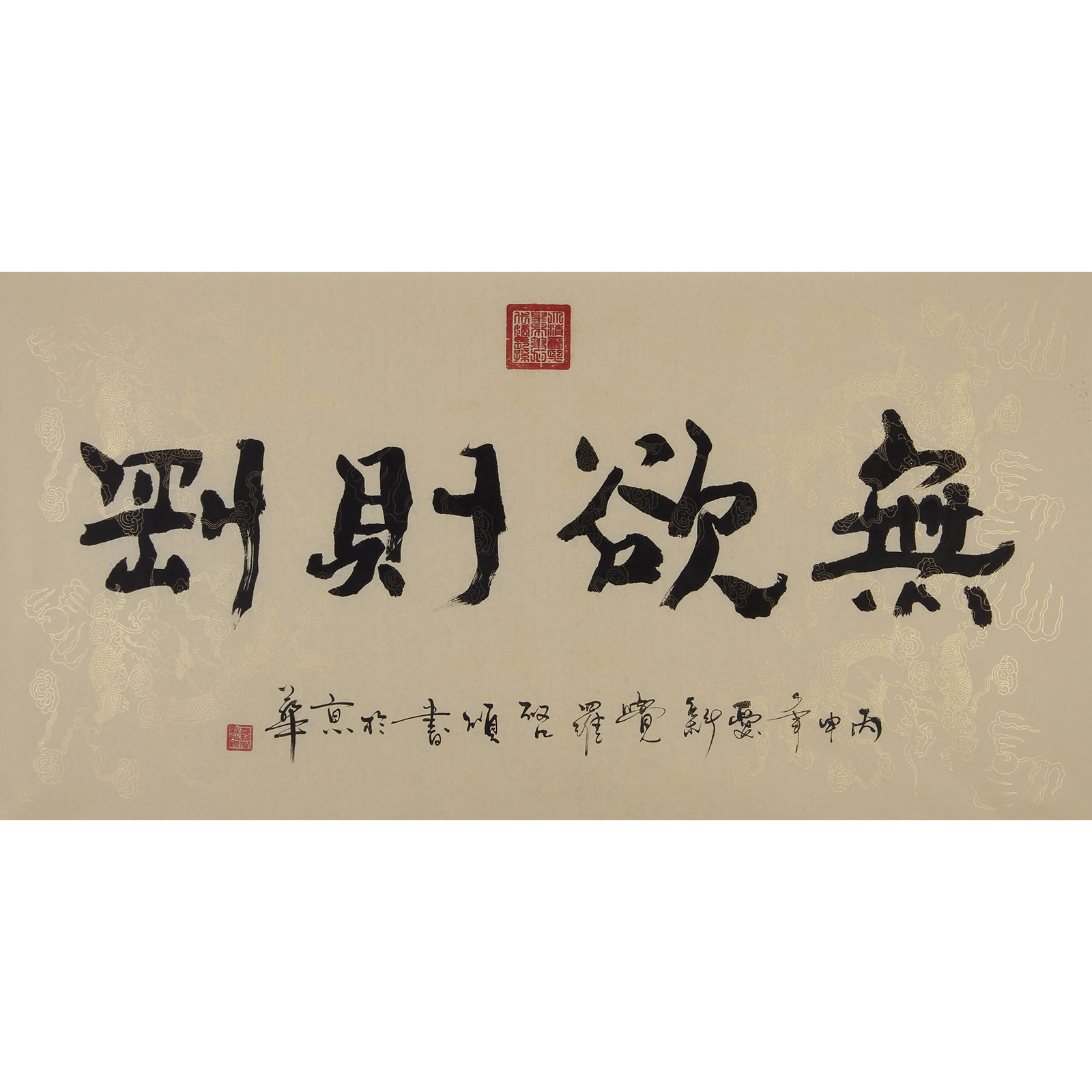 爱新觉罗启顺 《无欲则刚》 康熙皇帝八代嫡孙 有合影 有授权