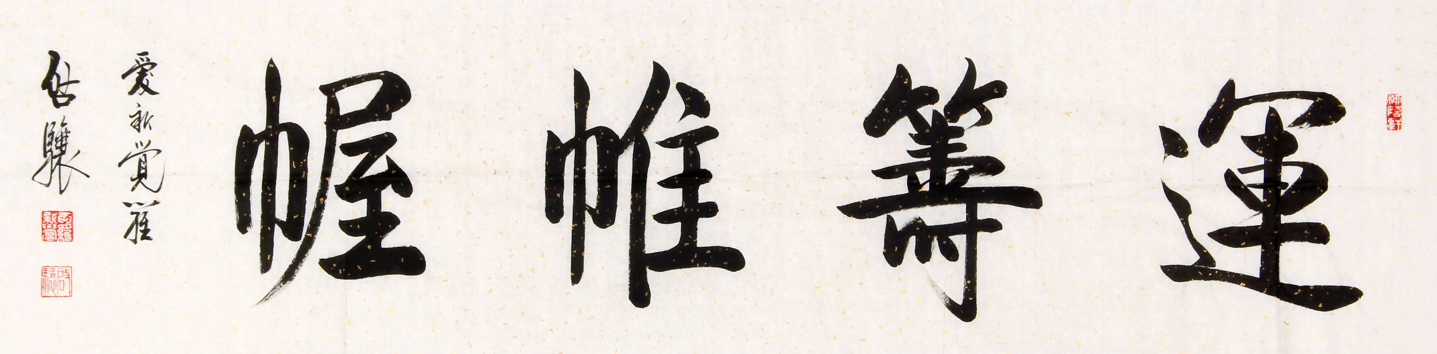 爱新觉罗启骧 《运筹帷幄》