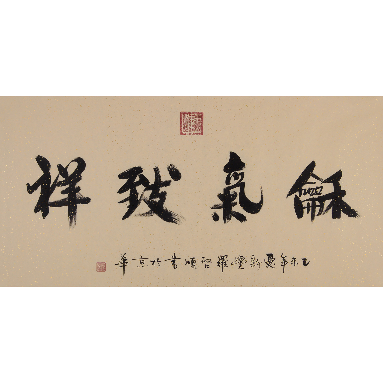 爱新觉罗启顺 《和气致祥》 康熙皇帝八代嫡孙 有合影 有授权 - 拍卖