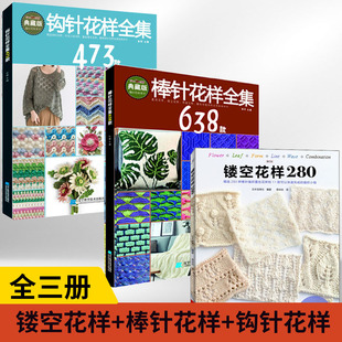 3册镂空花样280+棒针花样全集638款+钩针花样全集473款 花样编织书儿童成人打毛衣编织书 毛衣手工编织教程零基础学织毛衣教程书籍