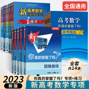 2023高考数学你真的掌握了吗 全14册 圆锥曲线数列与不等式平面几何立体几何函数i练习册 新考纲全国通用高考数学题型归纳专项突破