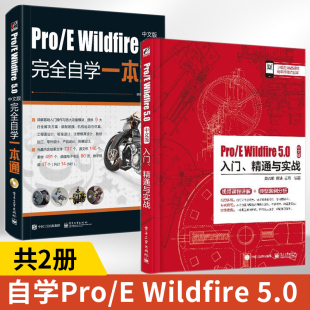 Pro/E Wildfire 5.0中文版入门、精通与实战+中文版完全自学一本通2册中文版 proe5.0教程书籍pro/e5.0零件装配工程图设计图纸绘制