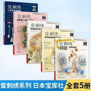 【全5册】爱刺绣.8+9+10+11+12 单色刺绣花草刺绣季节刺绣单色刺绣花草 刺绣连指手套挂饰绣绷画披肩书皮杯垫胸针刺绣图案入门书